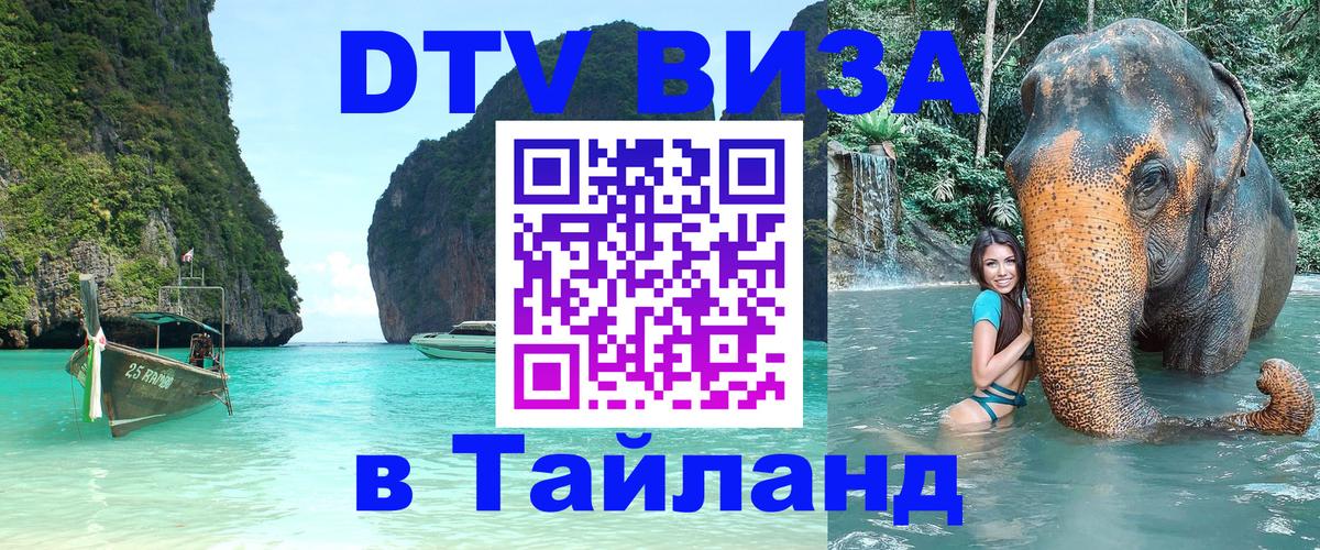Сколько стоит виза DTV в Тайланд 