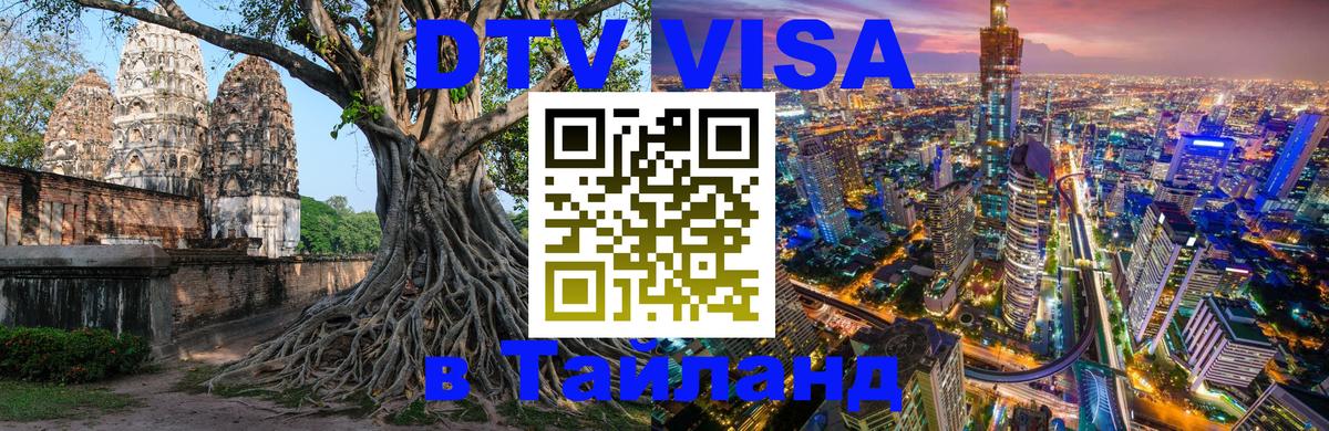 Виза ДТВ на 5 лет в Тайланд Березники 
