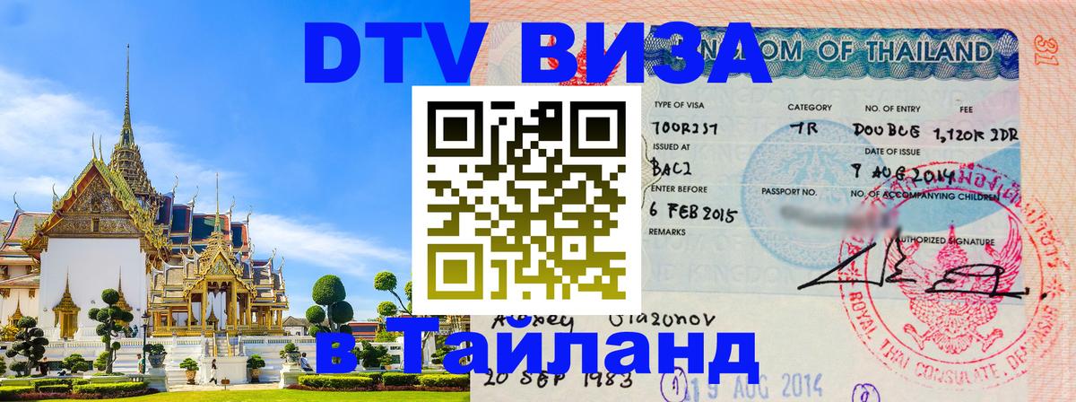 Цены на DTV визу в Таиланд — пакеты услуг, достаточно даже паспорта - 04.10.2025 